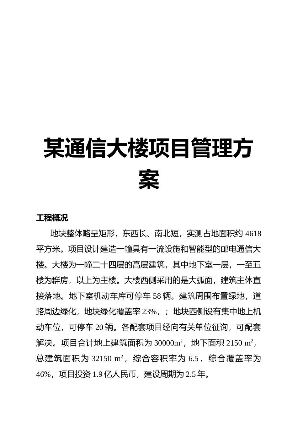 某通信大楼施工项目管理方案_第1页
