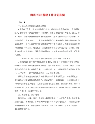 酒店营销工作计划范例 