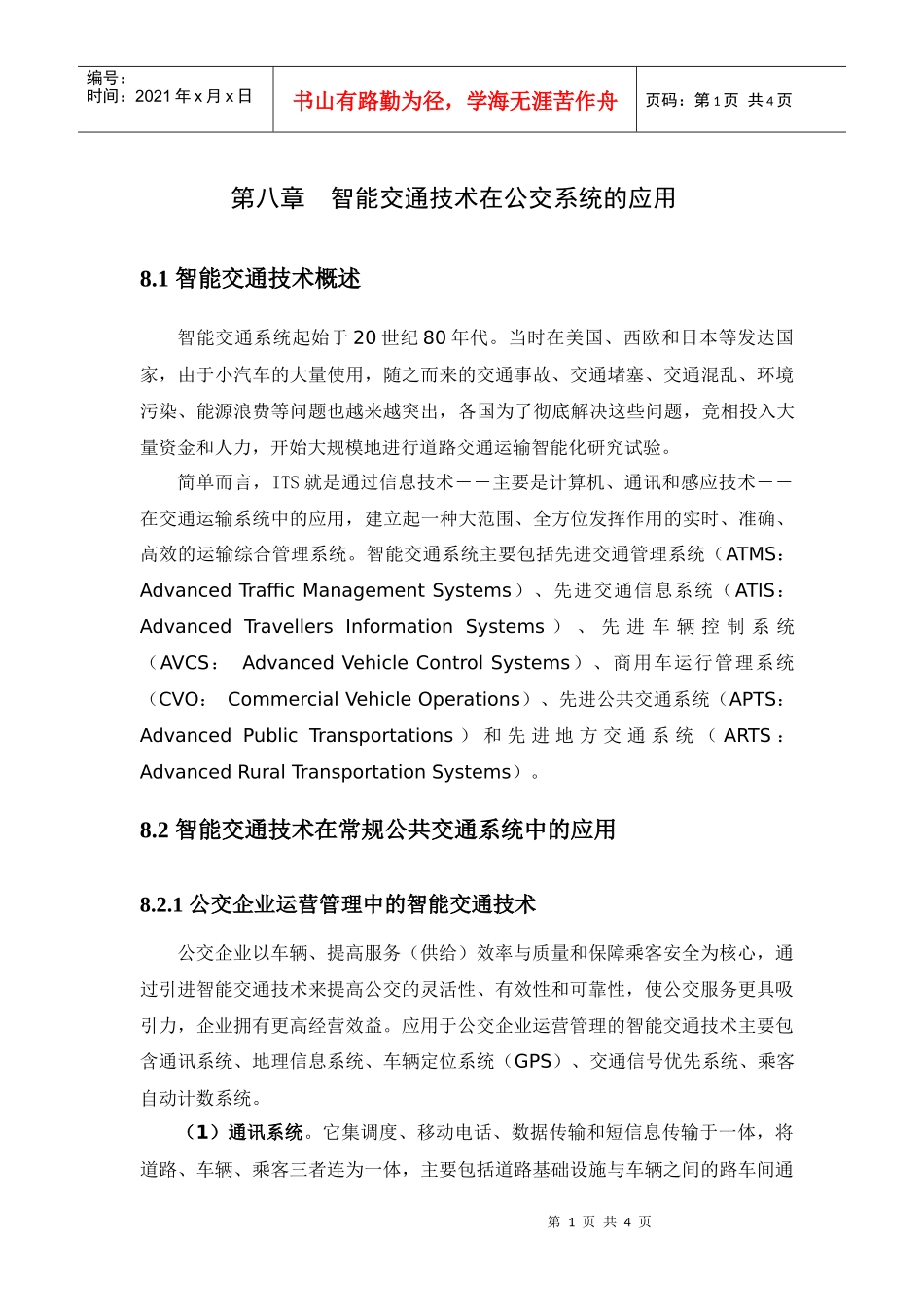 智能交通技术在公交系统的应用_第1页