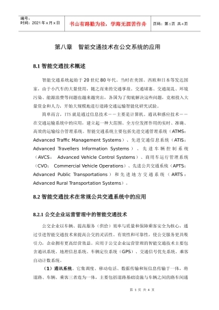 智能交通技术在公交系统的应用