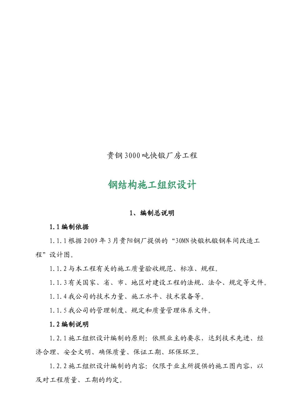 某厂房工程钢结构施工组织设计_第1页