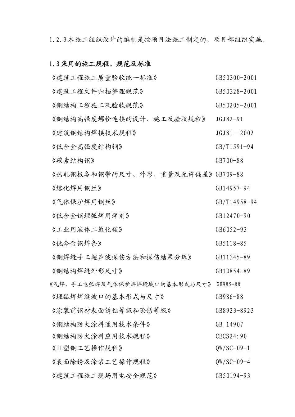 某厂房工程钢结构施工组织设计_第2页