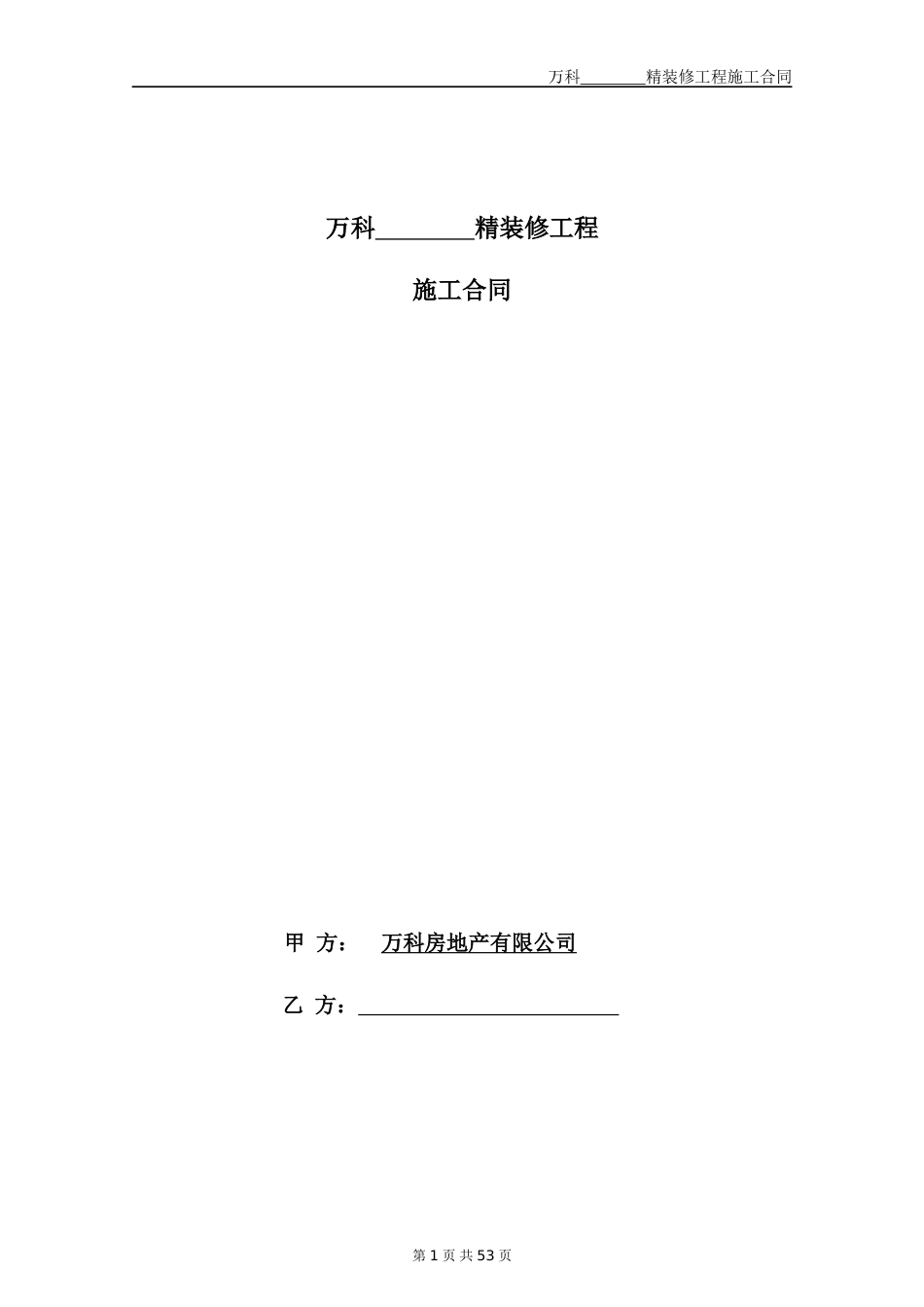 某地产精装修施工合同文本_第1页