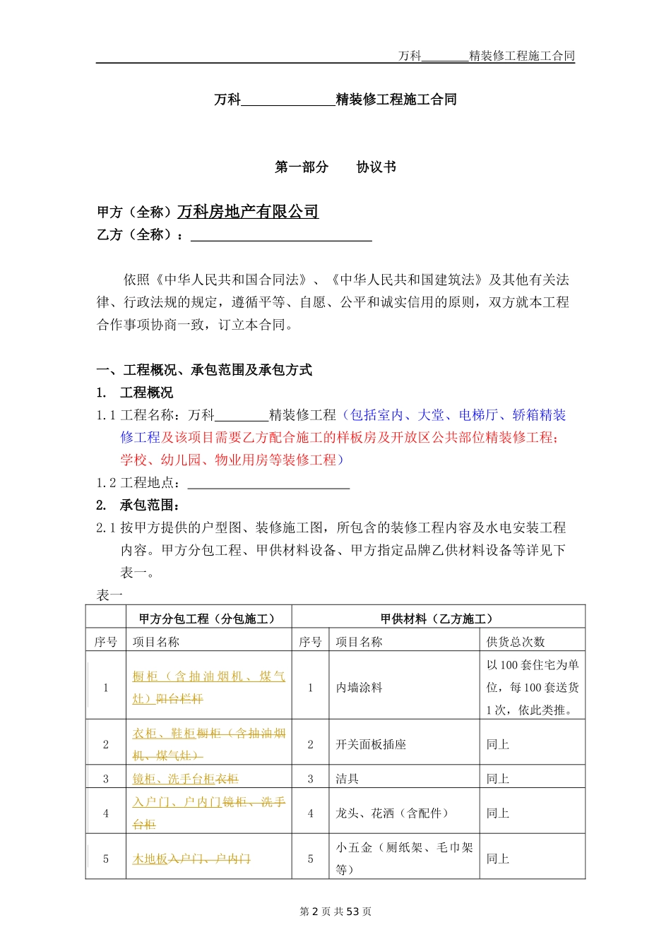 某地产精装修施工合同文本_第2页