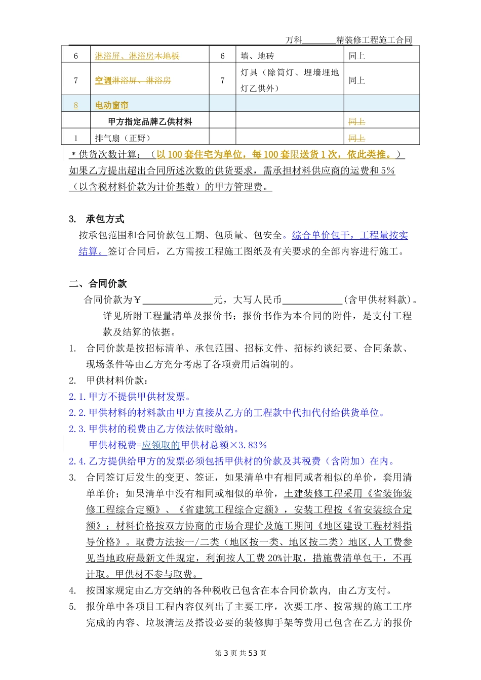 某地产精装修施工合同文本_第3页