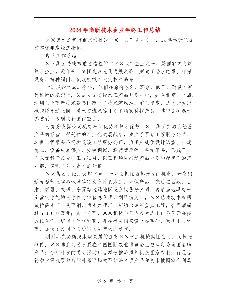 2024年高新技术企业年终工作总结_第2页