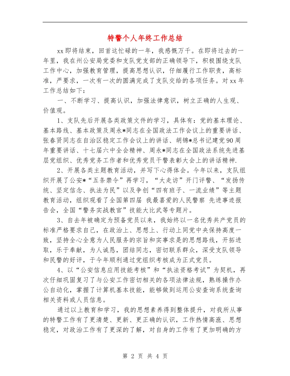 特警个人年终工作总结_第2页