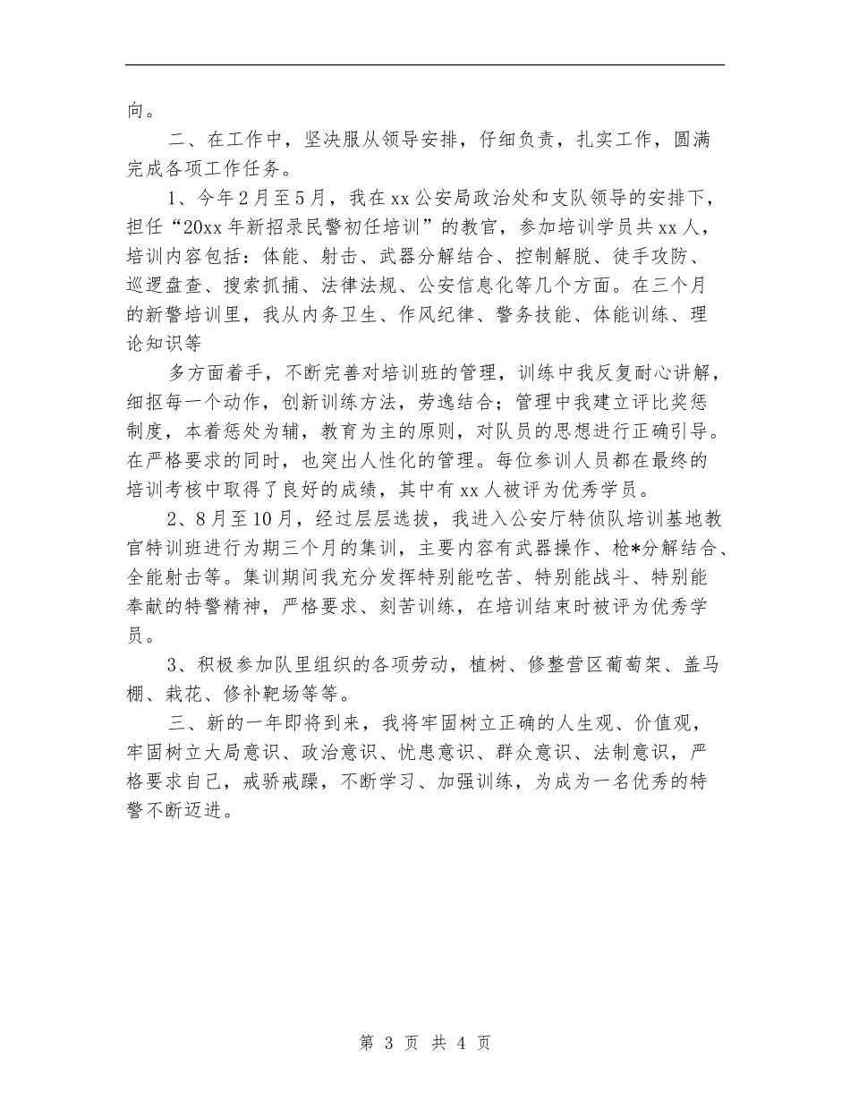 特警个人年终工作总结_第3页