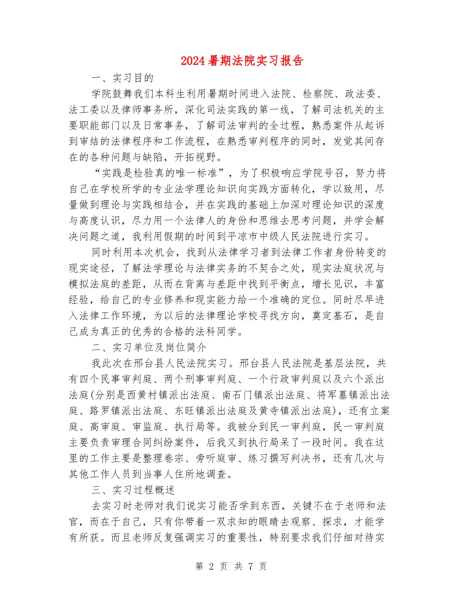 2024暑期法院实习报告_第2页
