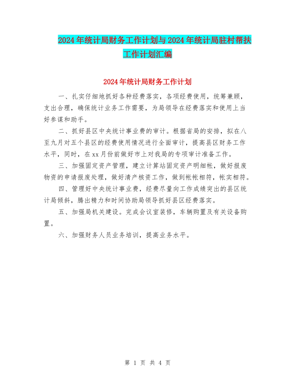 2024年统计局财务工作计划与2024年统计局驻村帮扶工作计划汇编_第1页