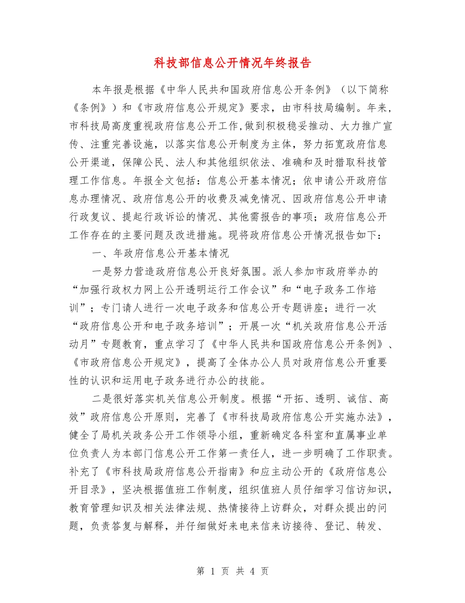 科技部信息公开情况年终报告_第1页
