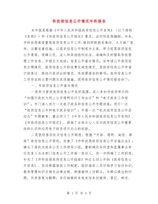 科技部信息公开情况年终报告