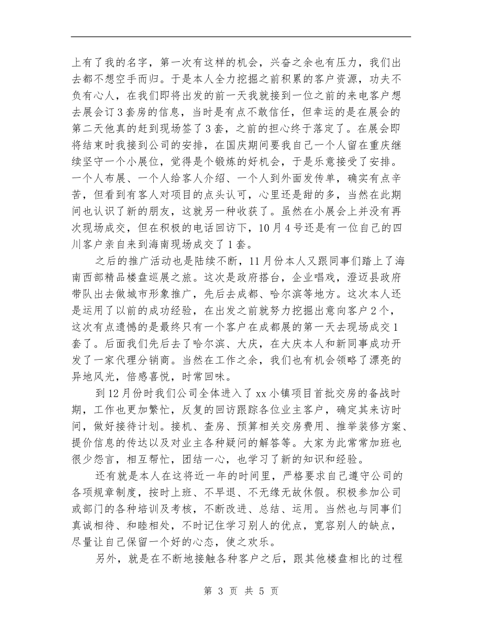 房地产置业顾问个人月度工作小结_第3页