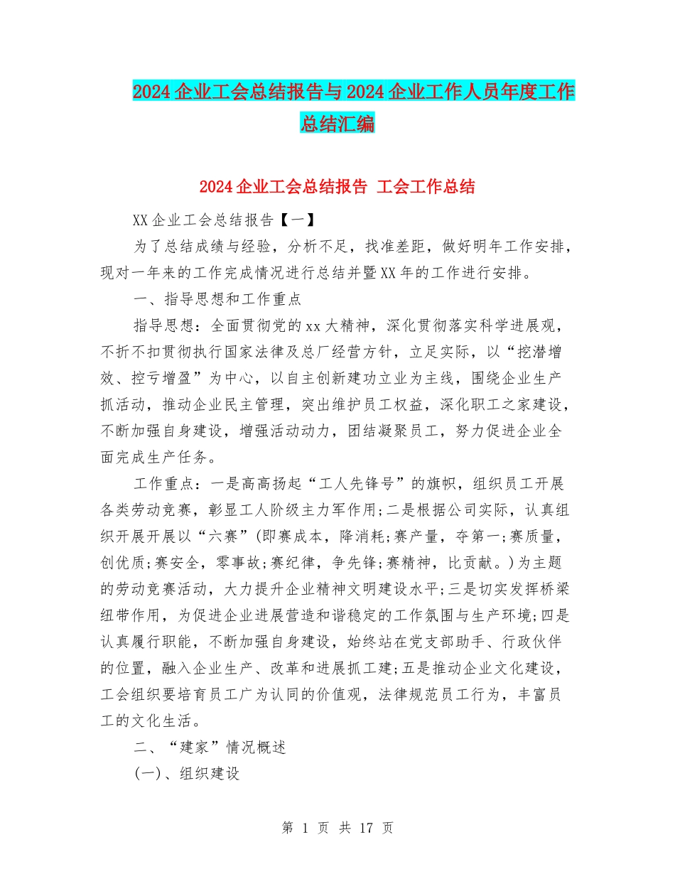 2024企业工会总结报告与2024企业工作人员年度工作总结汇编_第1页