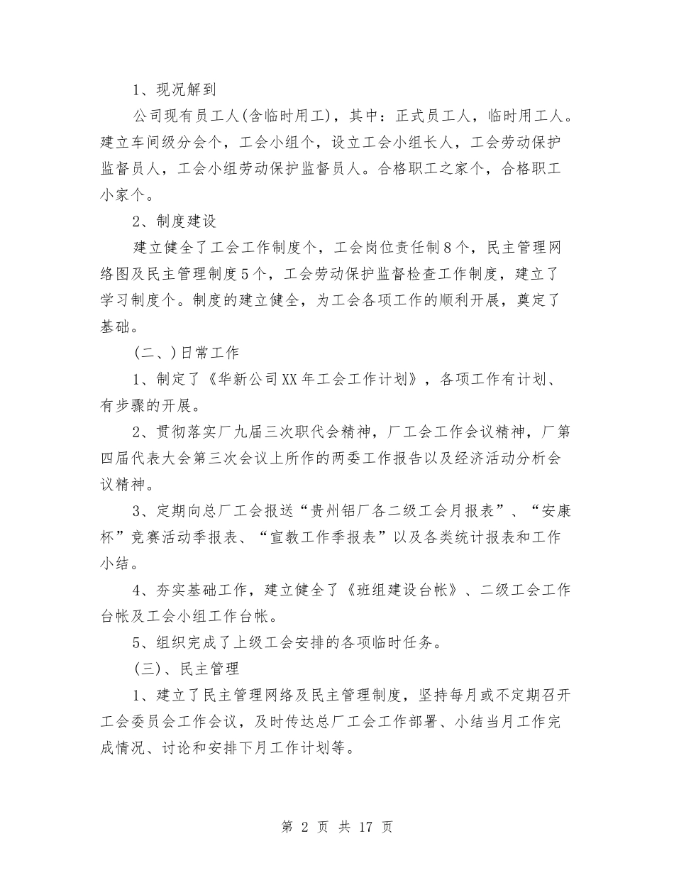 2024企业工会总结报告与2024企业工作人员年度工作总结汇编_第2页