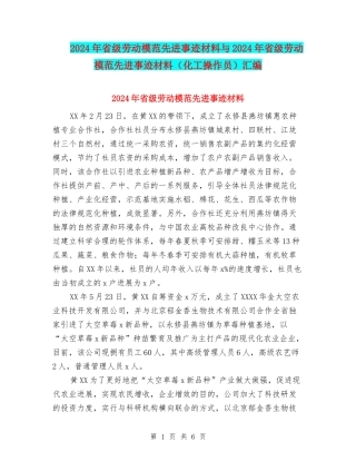 2024年省级劳动模范先进事迹材料与2024年省级劳动模范先进事迹材料(化工操作员)汇编