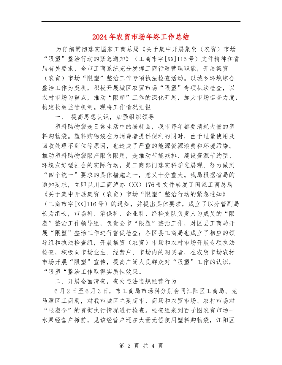 2024年农贸市场年终工作总结_第2页