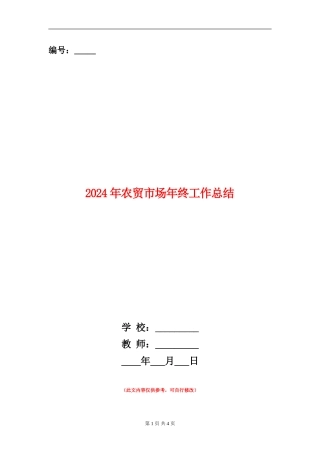2024年农贸市场年终工作总结