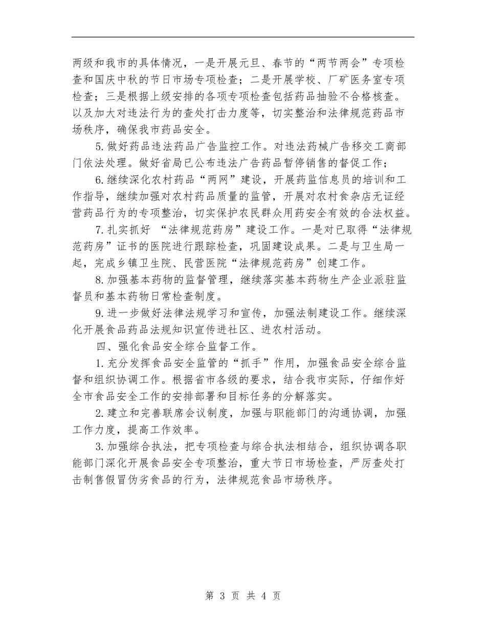 药监局办公室2024年工作打算_第3页
