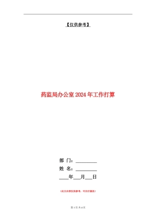 药监局办公室2024年工作打算