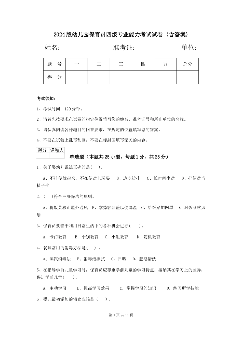 2024版幼儿园保育员四级专业能力考试试卷-(含答案)_第1页