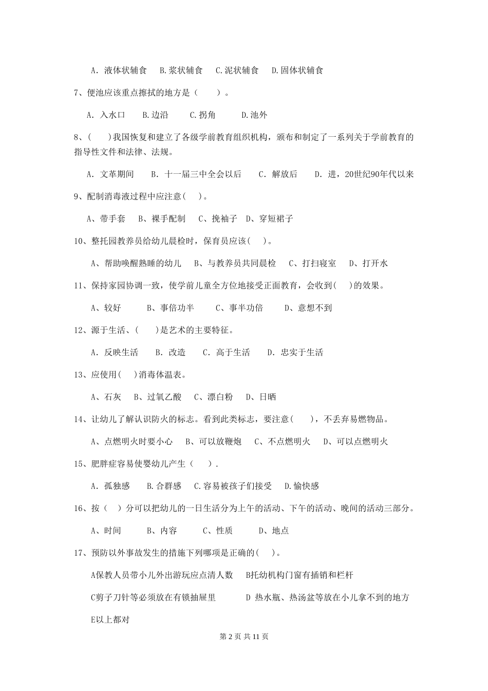 2024版幼儿园保育员四级专业能力考试试卷-(含答案)_第2页