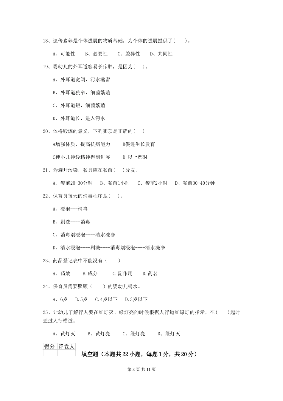 2024版幼儿园保育员四级专业能力考试试卷-(含答案)_第3页