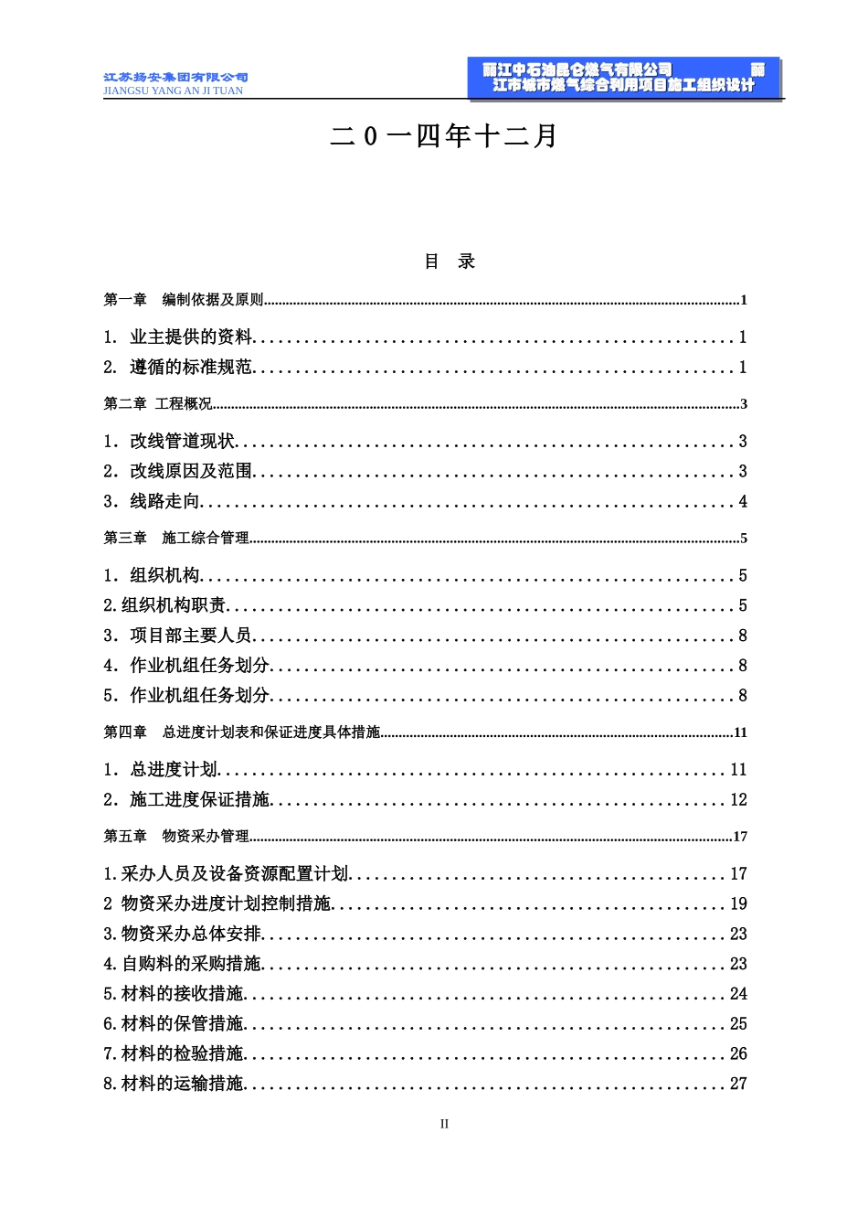 燃气管道漳州新江东大桥段管线迁改工程施工组织设计(1)_第2页