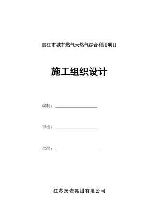 燃气管道漳州新江东大桥段管线迁改工程施工组织设计(1)
