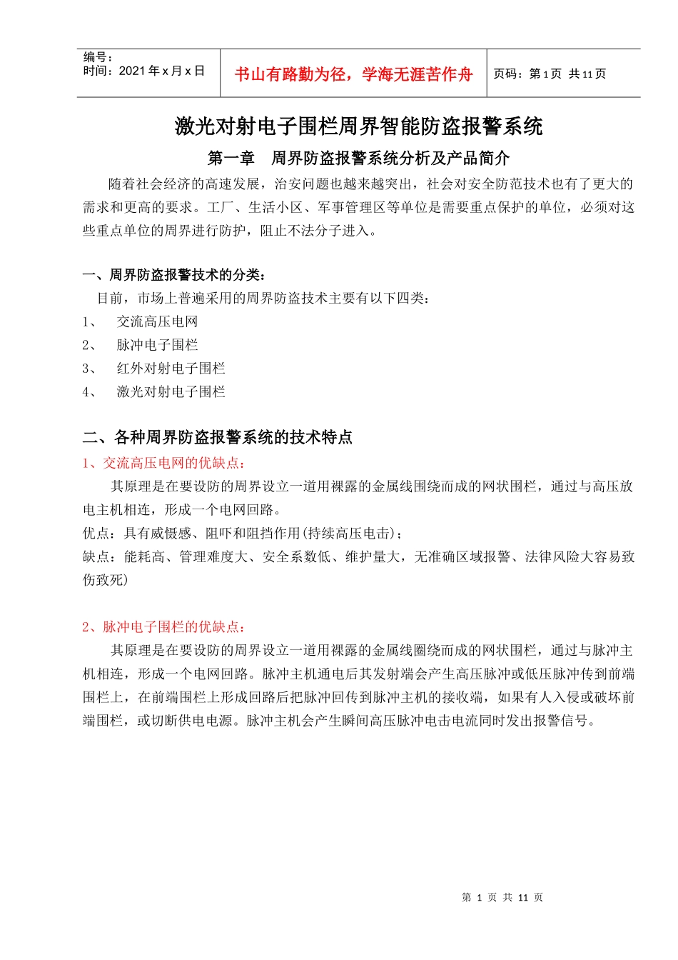 激光对射电子围栏周界智能防盗报警系统_第1页