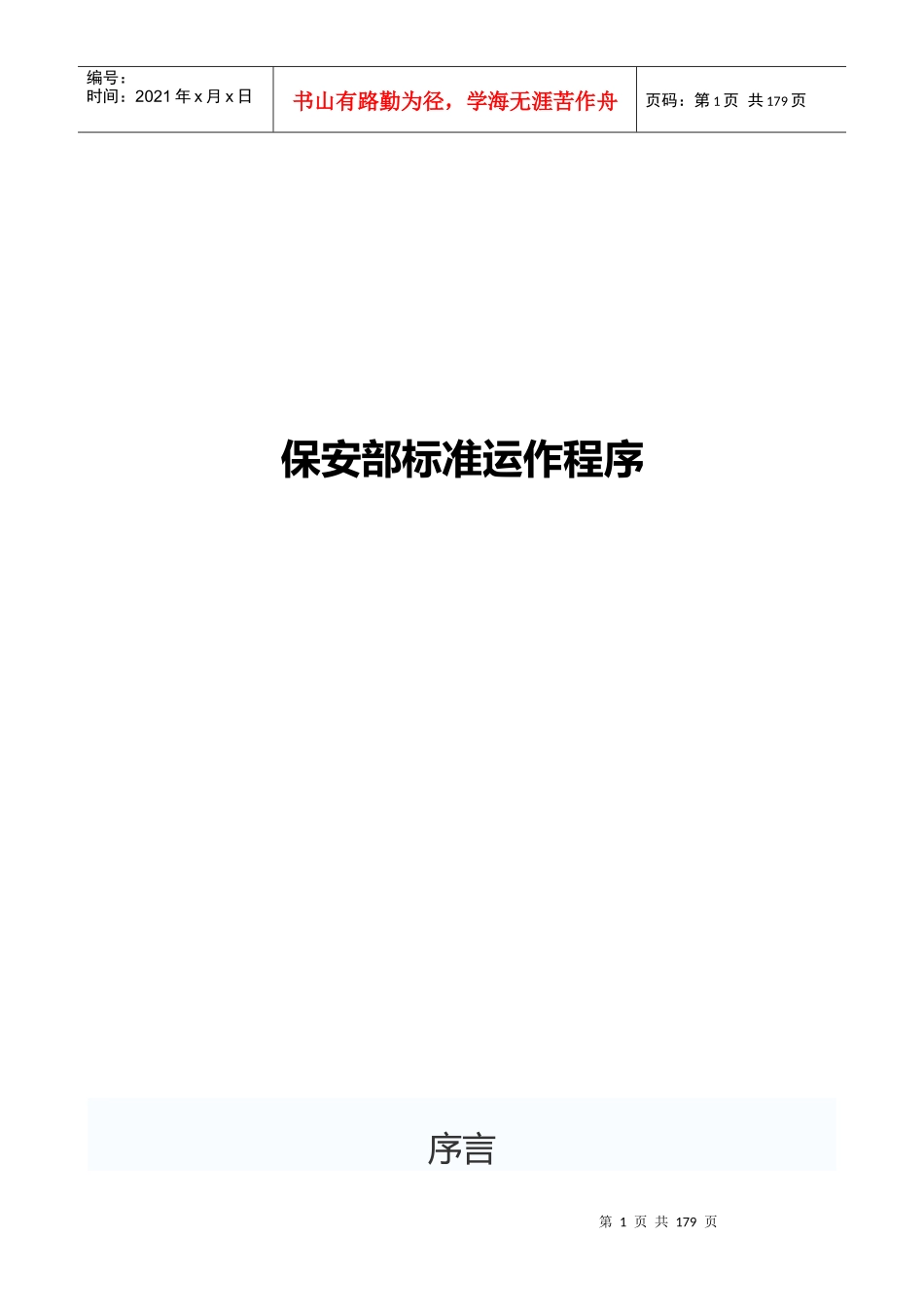 星级酒店保安部标准运作程序_第1页