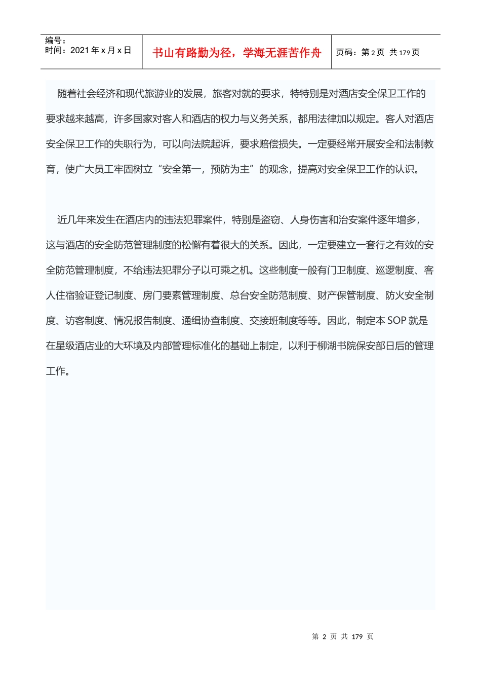 星级酒店保安部标准运作程序_第2页