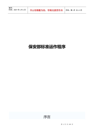 星级酒店保安部标准运作程序