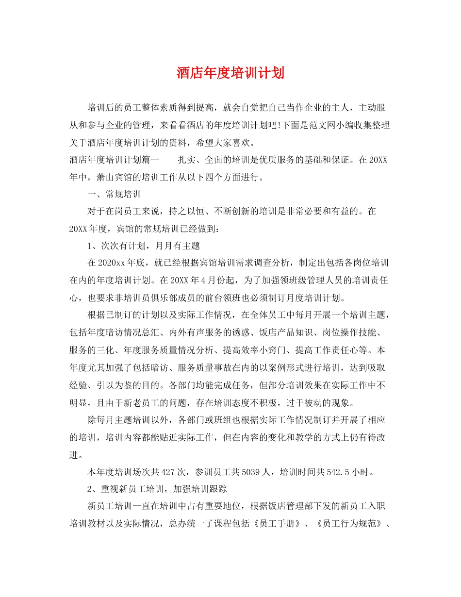 酒店年度培训计划 _第1页