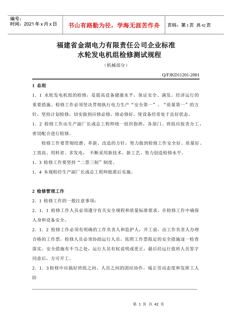 水轮发电机组检修测试规程(机械部分)_第1页