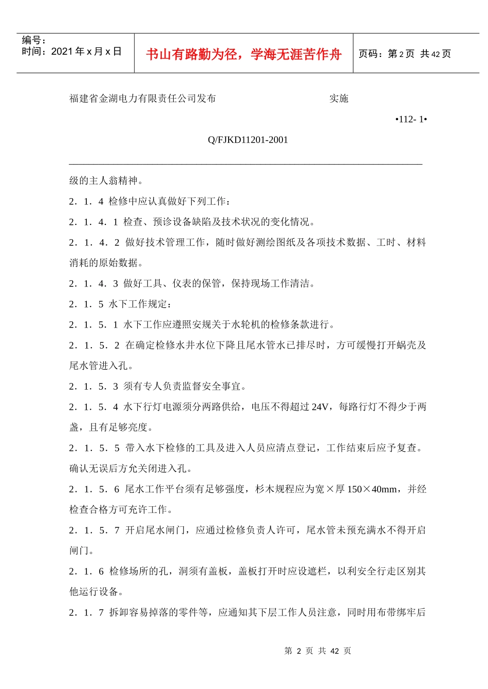 水轮发电机组检修测试规程(机械部分)_第2页