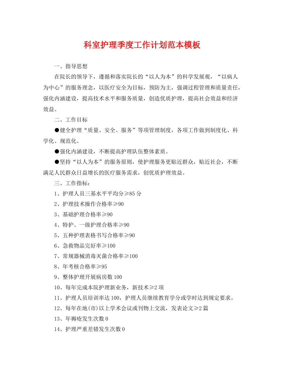 科室护理季度工作计划范本模板 _第1页