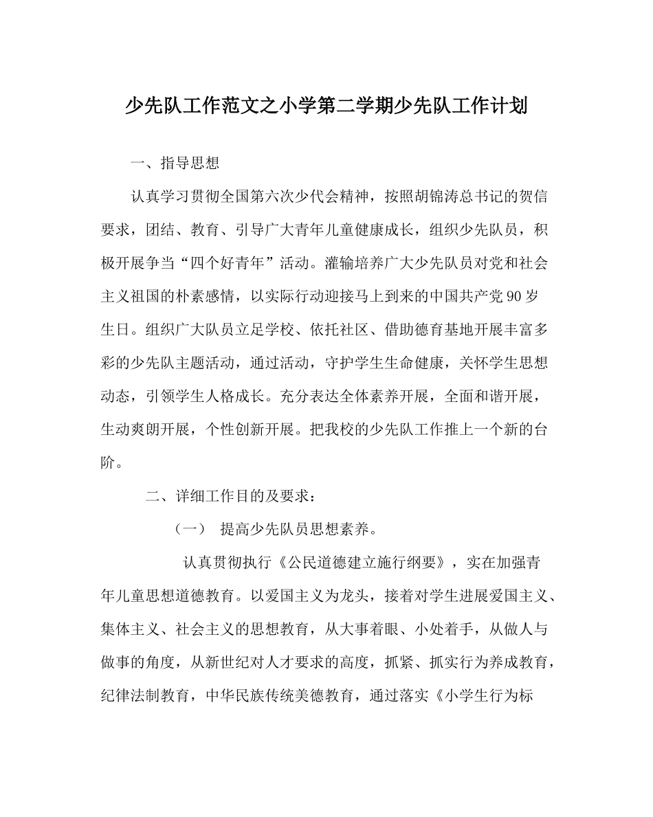 少先队工作范文小学第二学期少先队工作计划_3_第1页