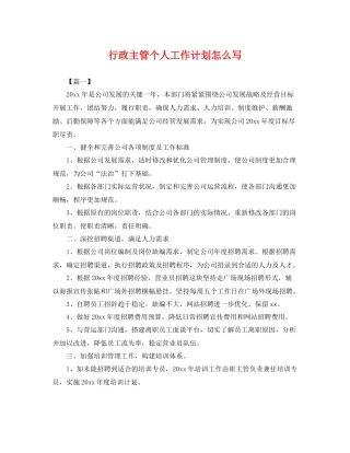 行政主管个人工作计划怎么写 