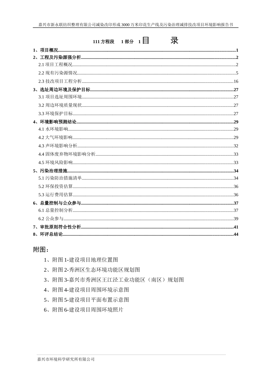 某纺织整理有限公司减染改印项目环境报告书_第1页