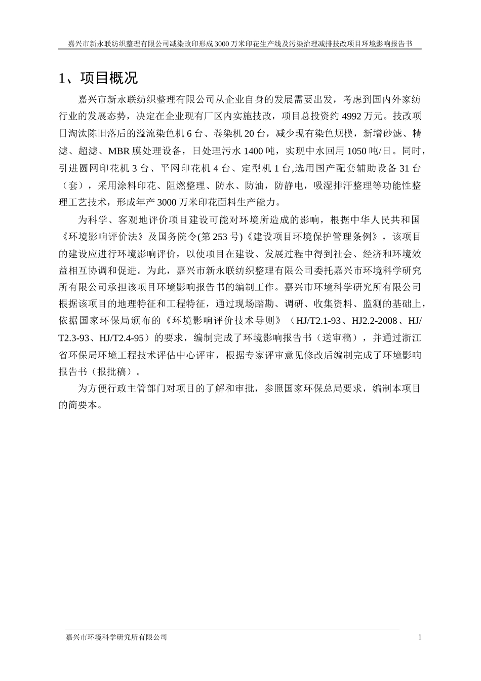 某纺织整理有限公司减染改印项目环境报告书_第2页