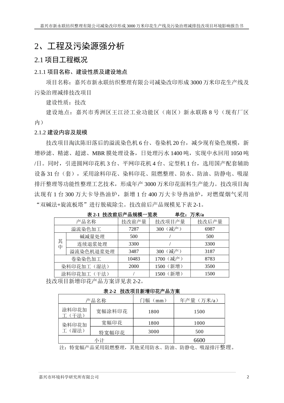 某纺织整理有限公司减染改印项目环境报告书_第3页
