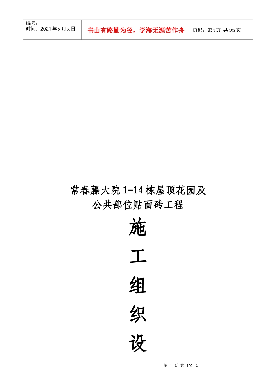 某屋顶花园及公共部位贴面砖工程施工组织设计_第1页