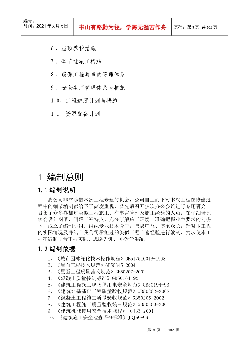 某屋顶花园及公共部位贴面砖工程施工组织设计_第3页