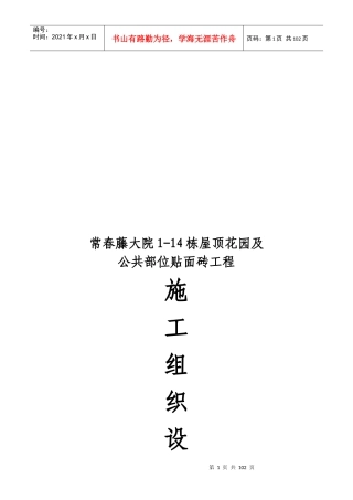 某屋顶花园及公共部位贴面砖工程施工组织设计