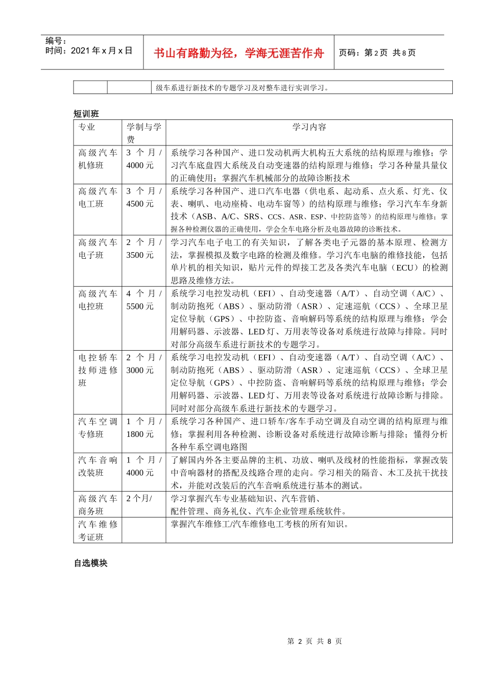 汽车维修培训、考证；美好人生课程；厨师班；调酒师班；咖啡师_第2页
