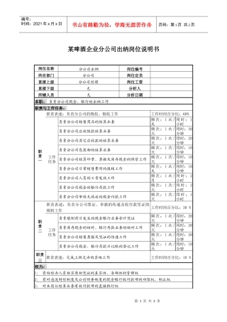 某啤酒企业营销分公司出纳岗位说明书