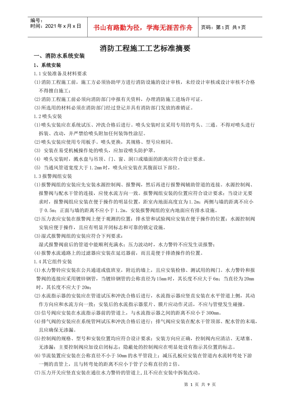 消防工程施工质量标准摘要_第1页