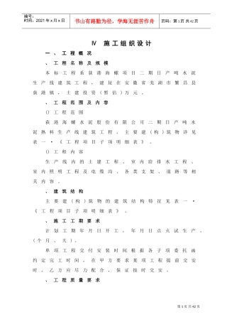 日产5000吨水泥生产线建筑工程施工组织设计方案(DOC28页)