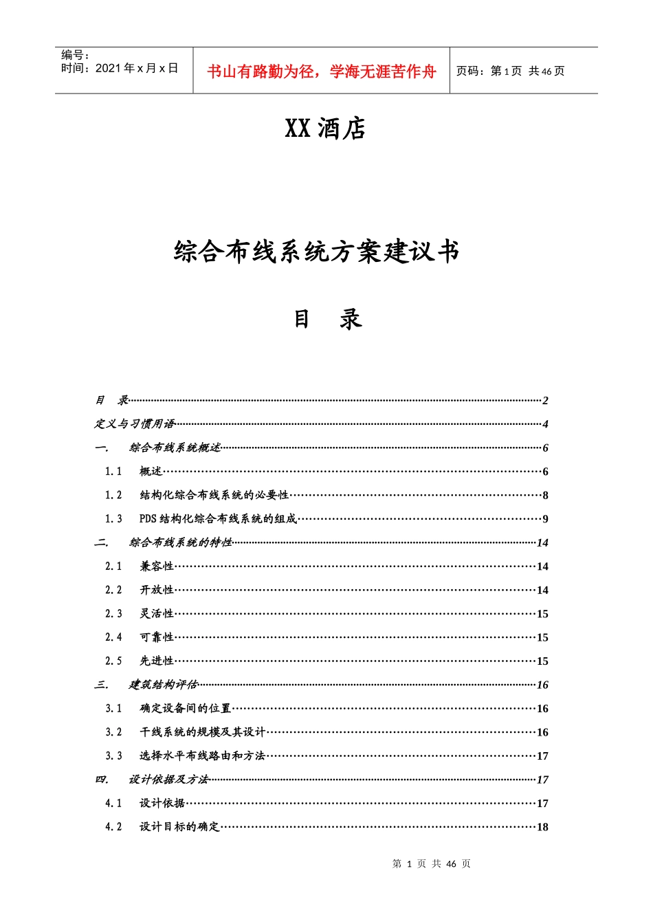某酒店综合布线系统方案提议_第1页